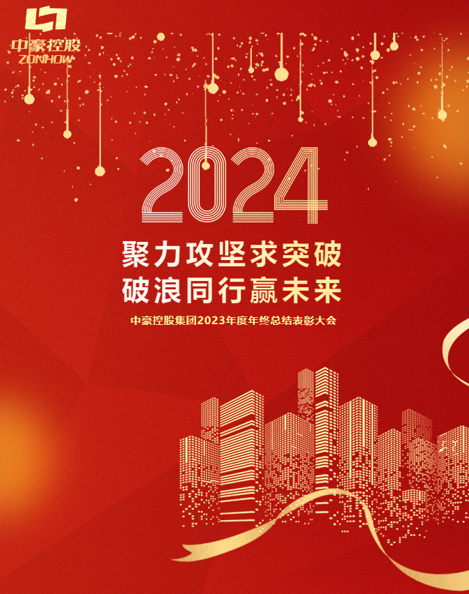 33474蒙特卡罗控股集團2023年度年終總結表彰大會圓滿召開